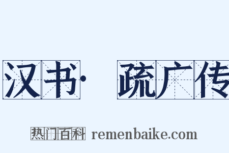 汉书·疏广传是什么意思的图片